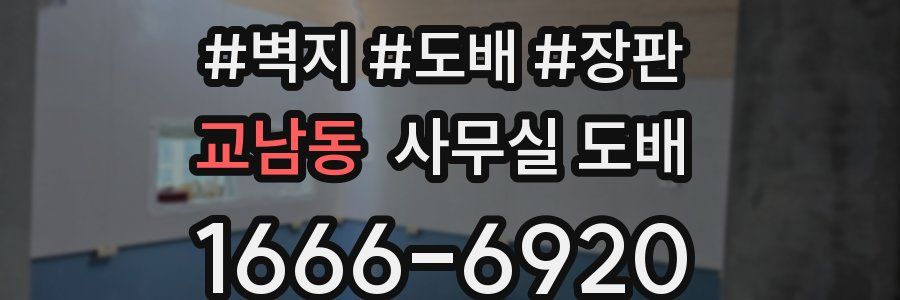 교남동 사무실 도배