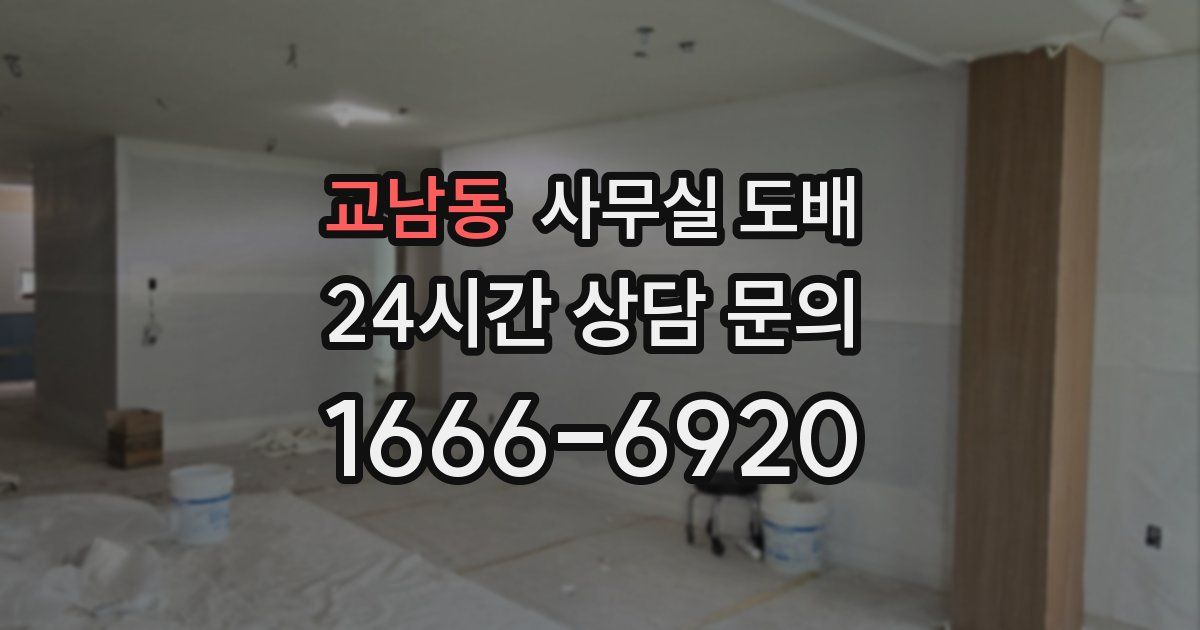 교남동 사무실 도배