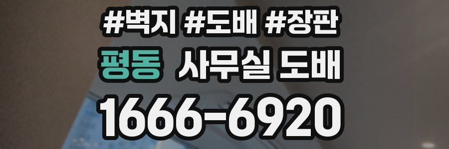평동 사무실 도배