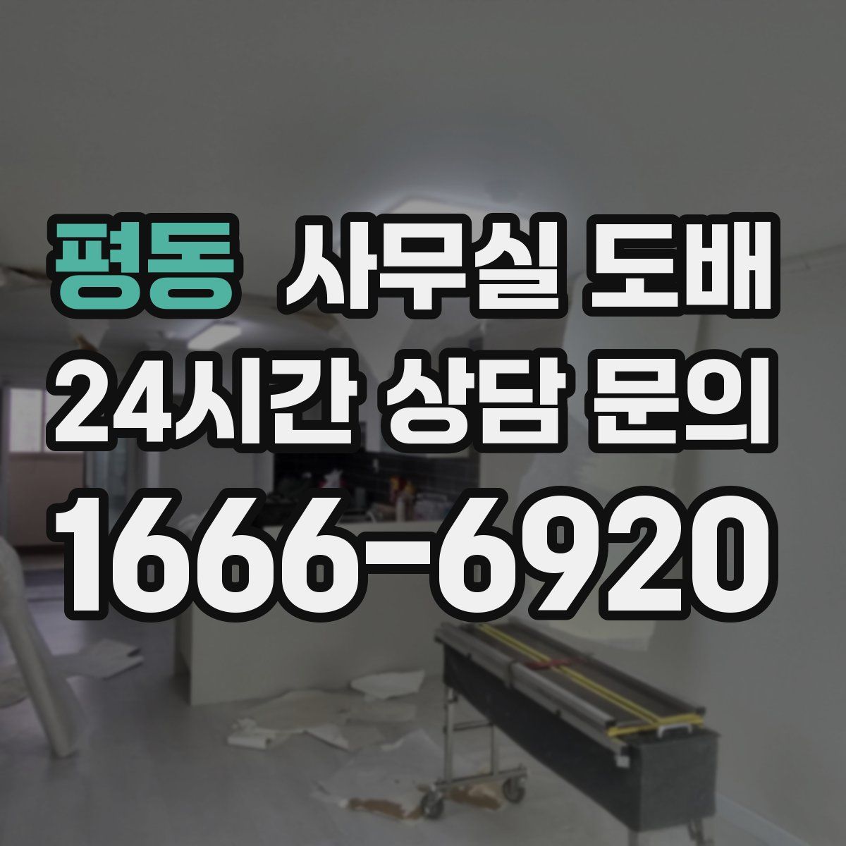평동 사무실 도배