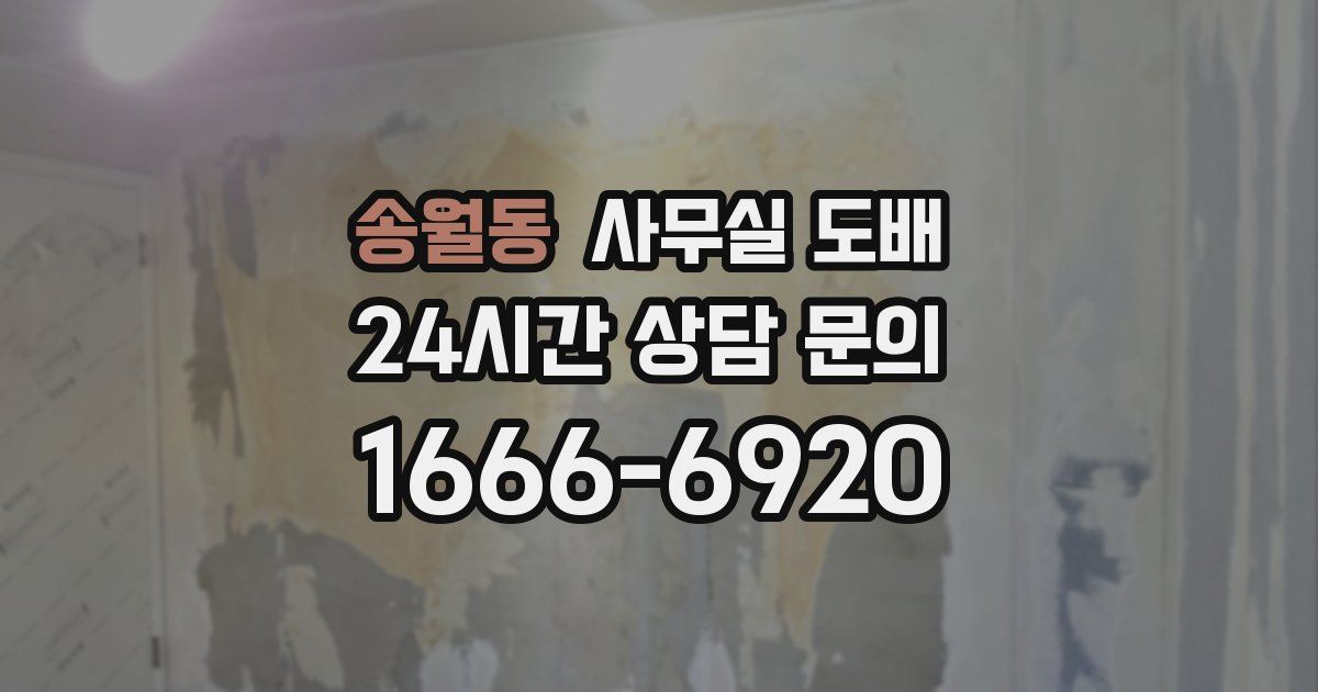 송월동 사무실 도배