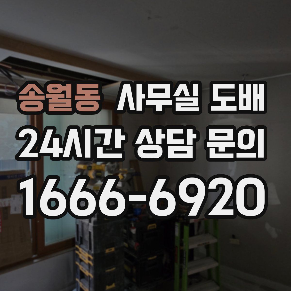 송월동 사무실 도배