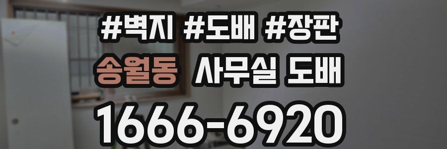송월동 사무실 도배