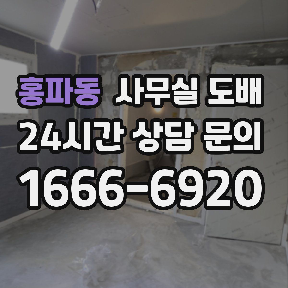 홍파동 사무실 도배