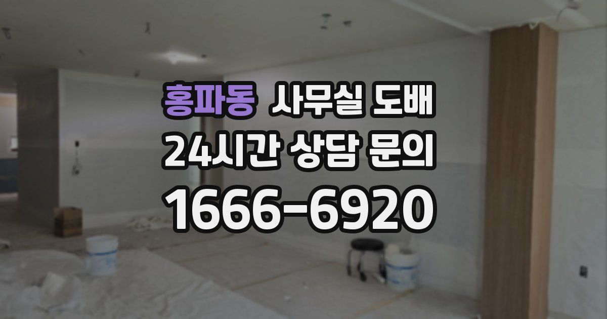 홍파동 사무실 도배