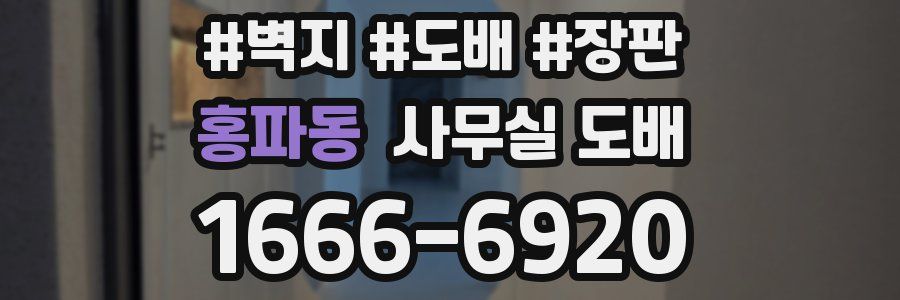 홍파동 사무실 도배