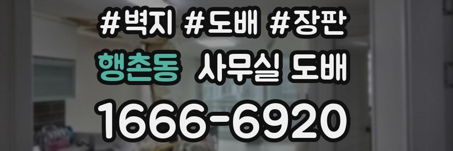 행촌동 사무실 도배