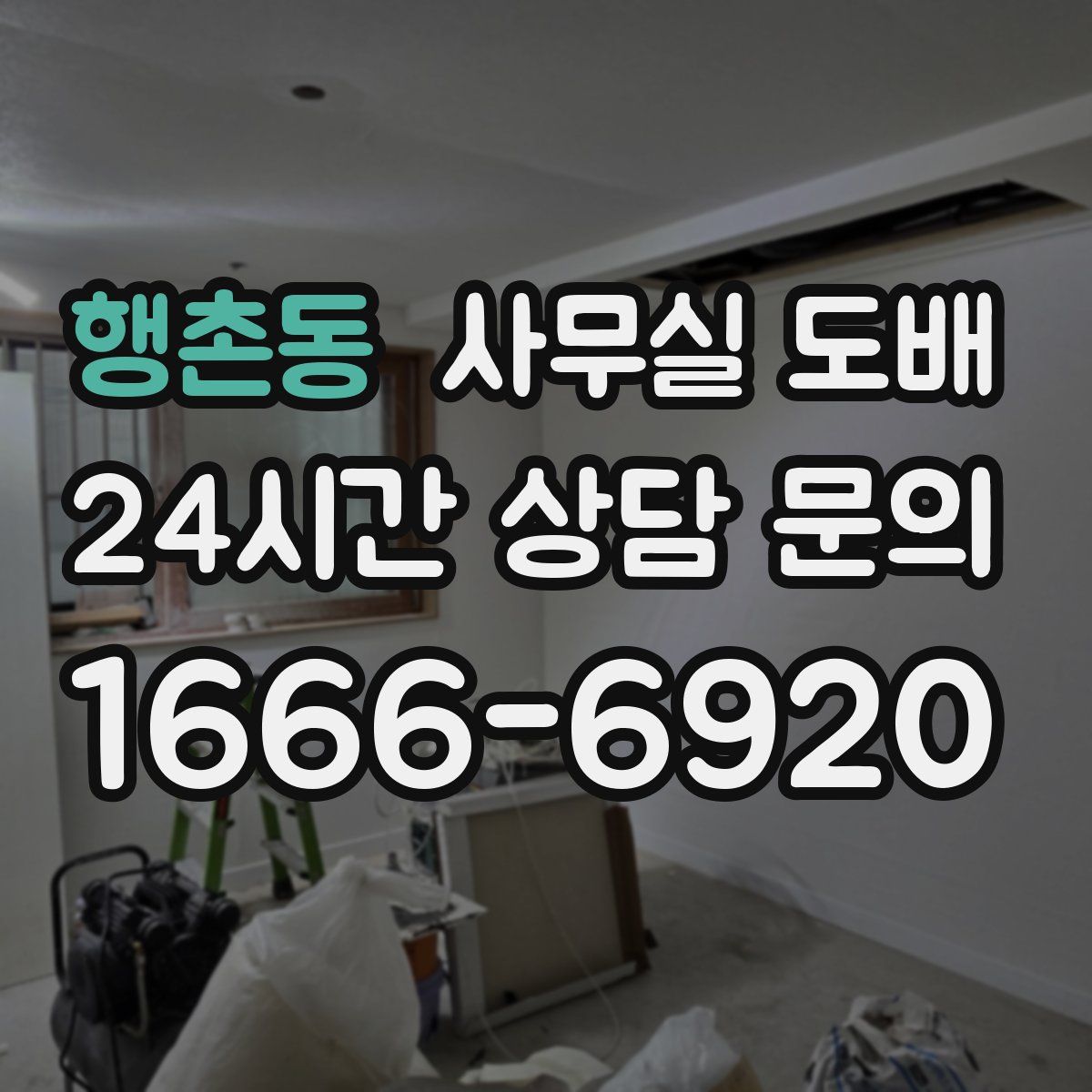 행촌동 사무실 도배