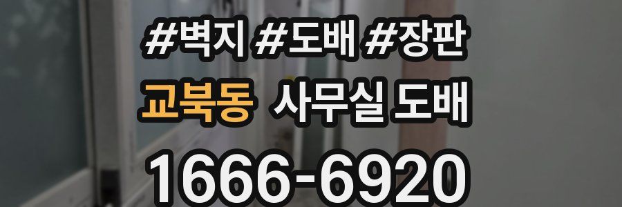 교북동 사무실 도배