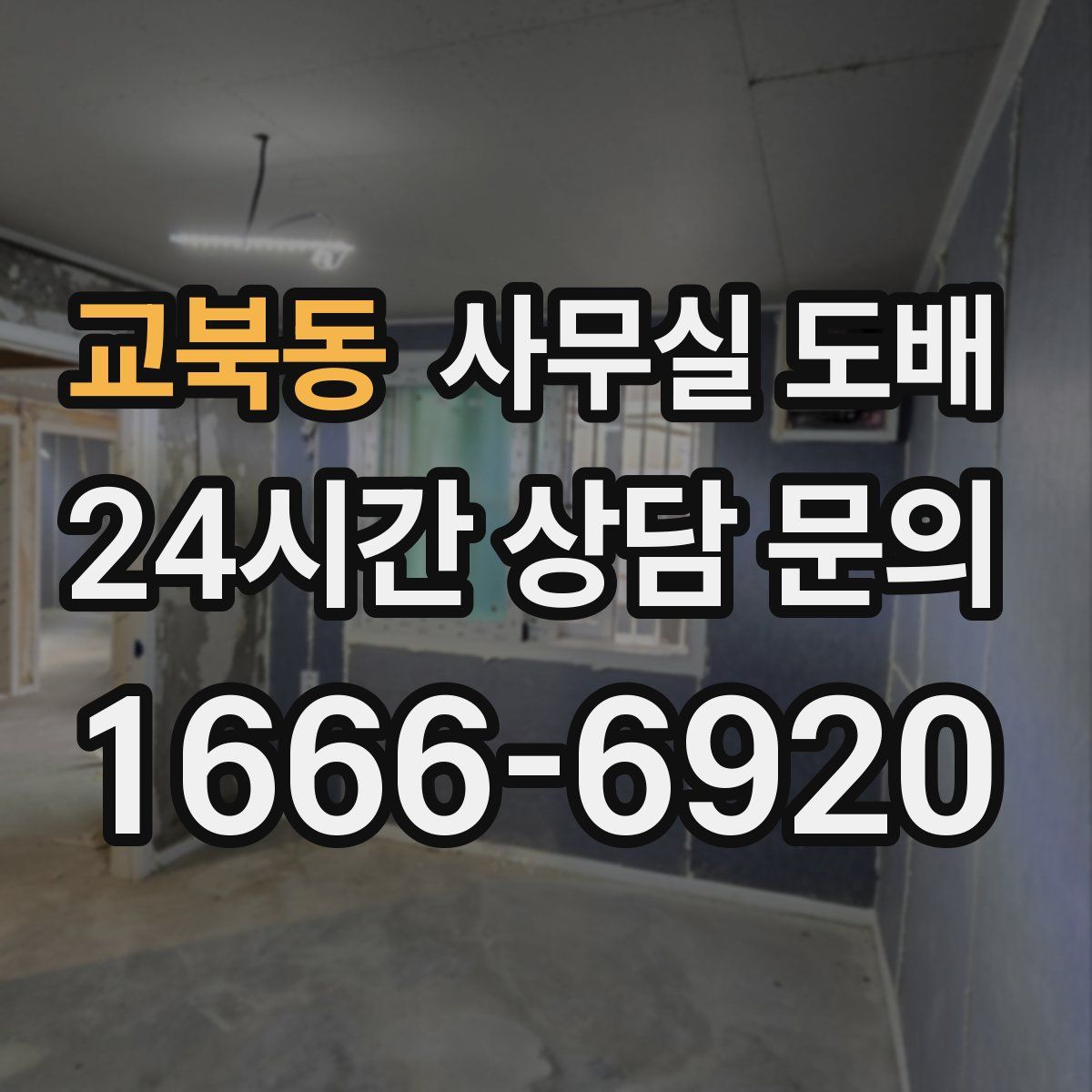 교북동 사무실 도배