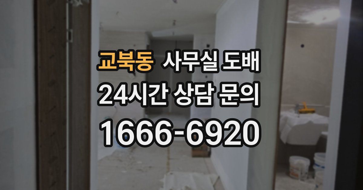 교북동 사무실 도배