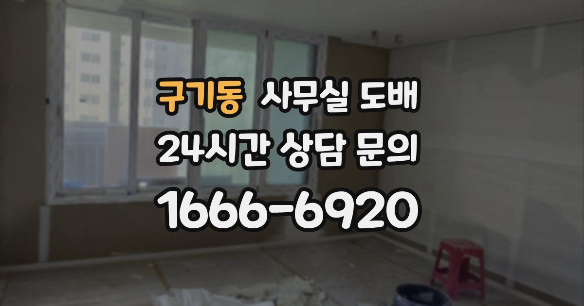 구기동 사무실 도배