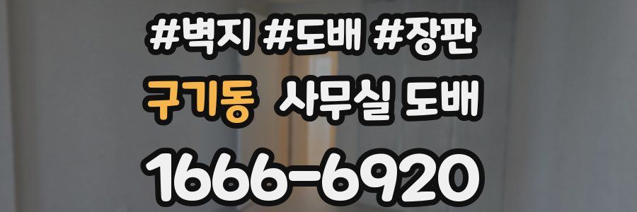 구기동 사무실 도배