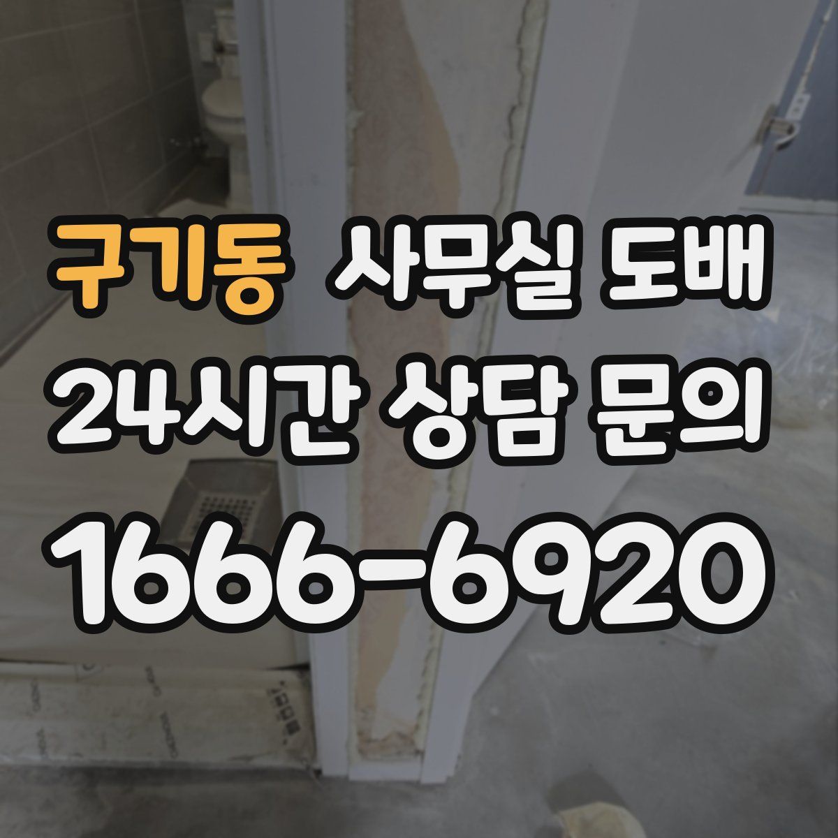 구기동 사무실 도배