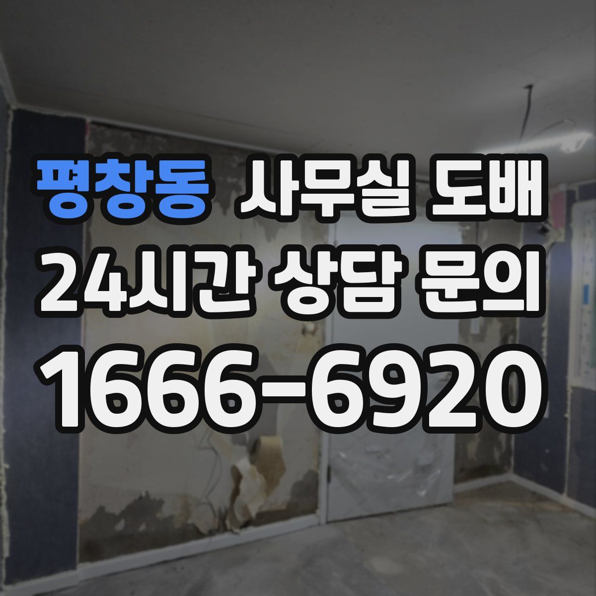 평창동 사무실 도배