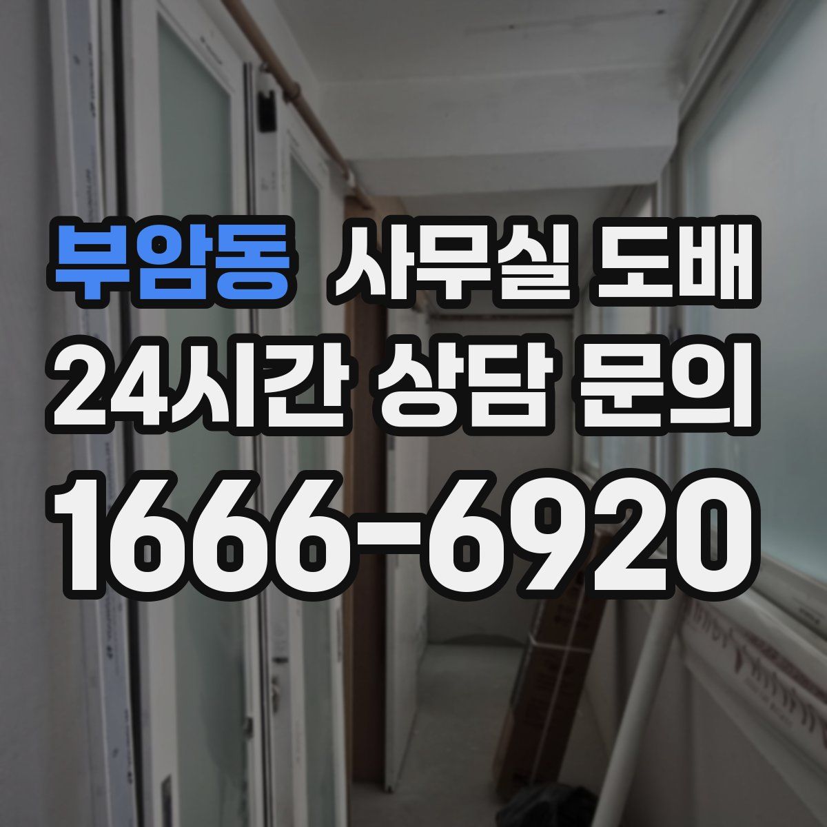 부암동 사무실 도배