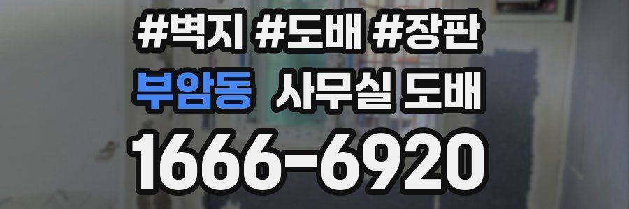 부암동 사무실 도배