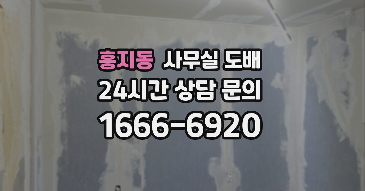 홍지동 사무실 도배