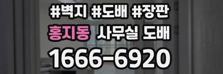홍지동 사무실 도배