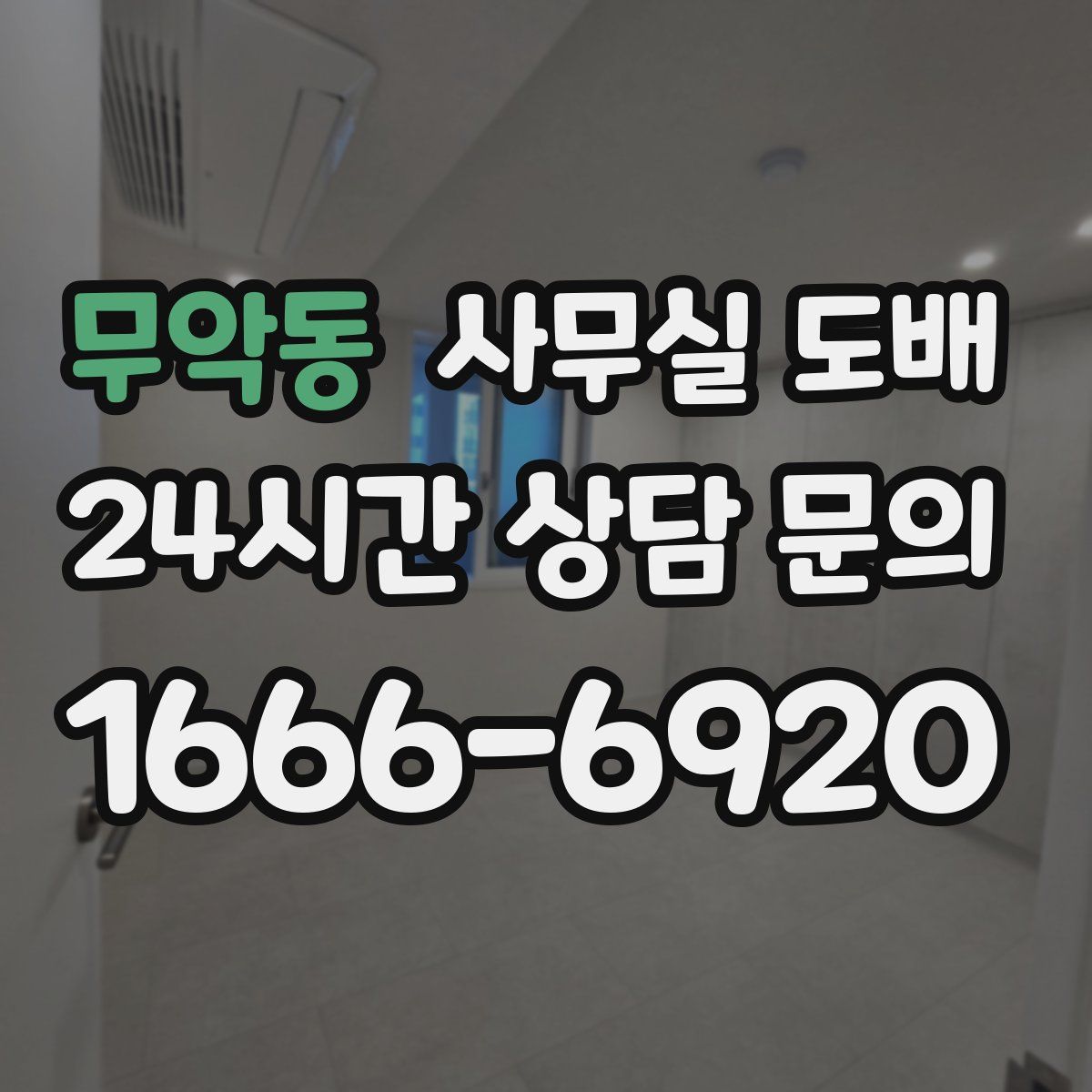 무악동 사무실 도배