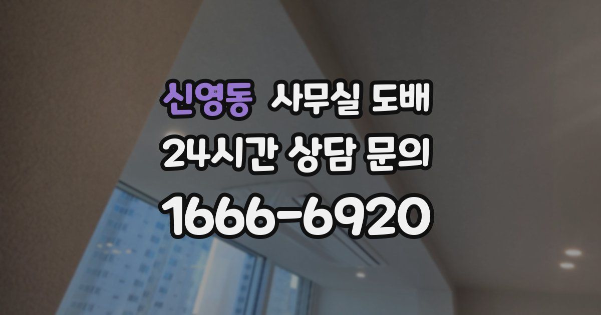 신영동 사무실 도배