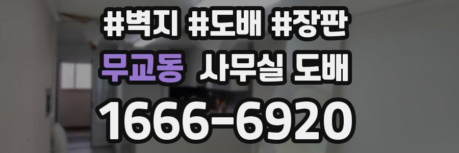 무교동 사무실 도배