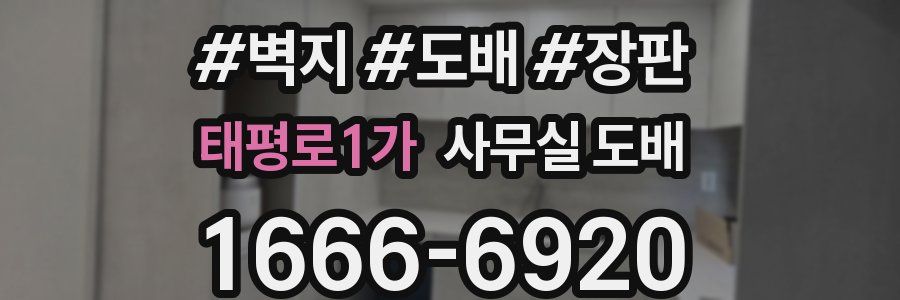 태평로1가 사무실 도배