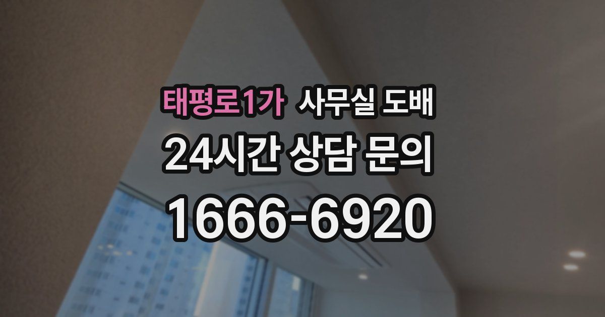 태평로1가 사무실 도배