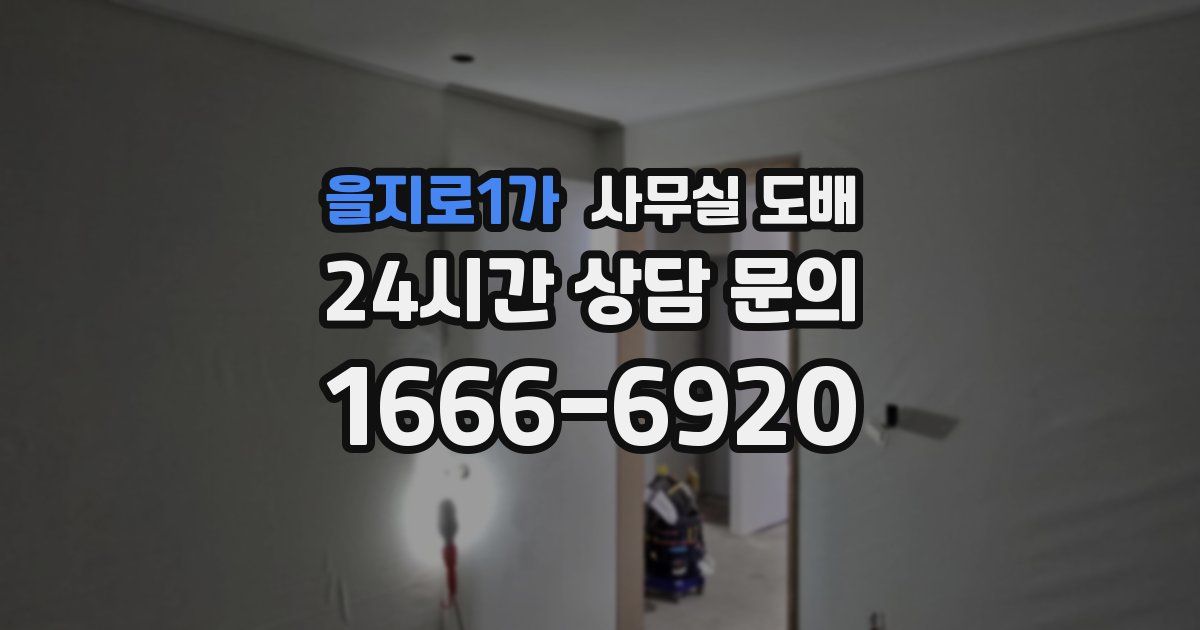 을지로1가 사무실 도배