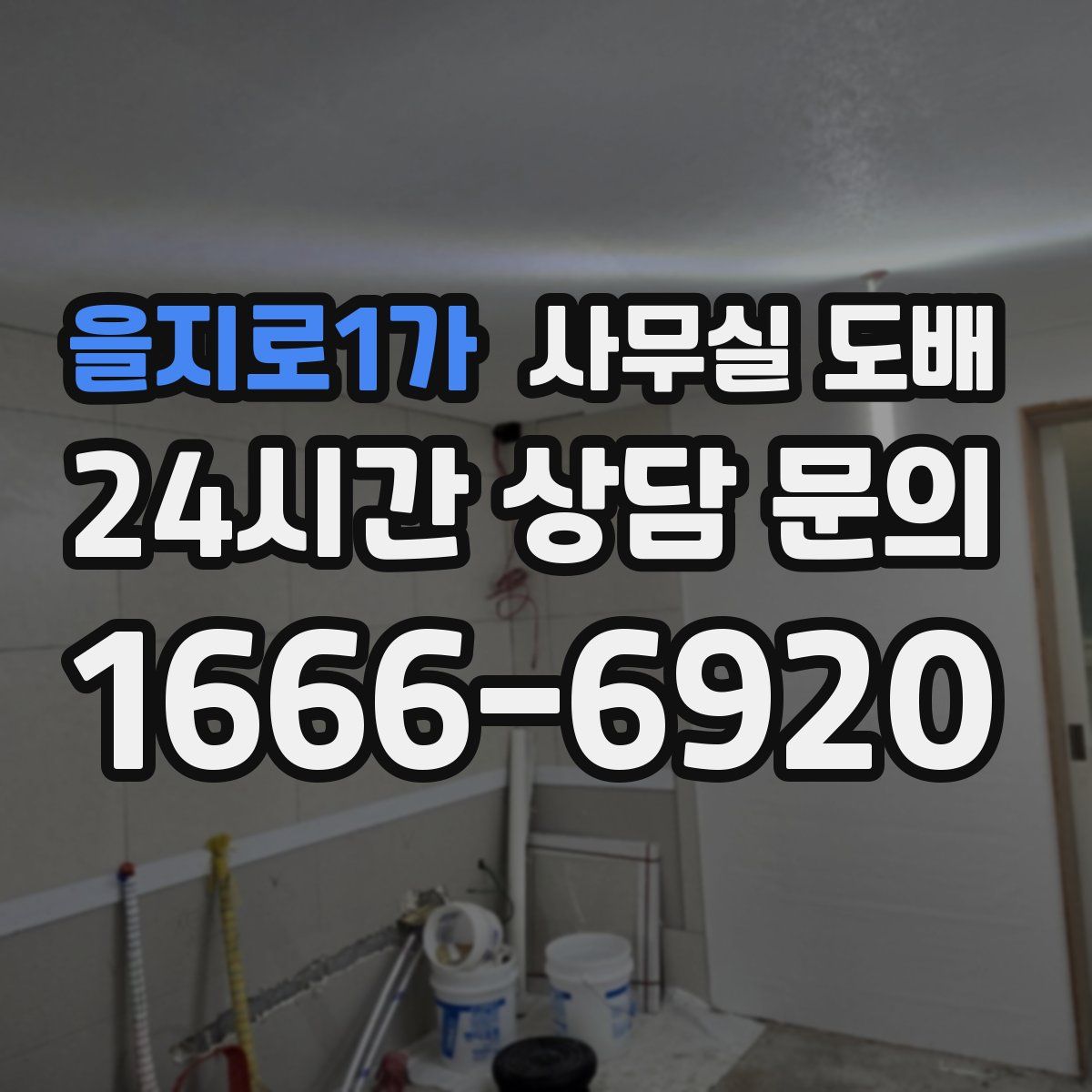 을지로1가 사무실 도배