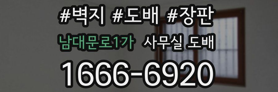 남대문로1가 사무실 도배