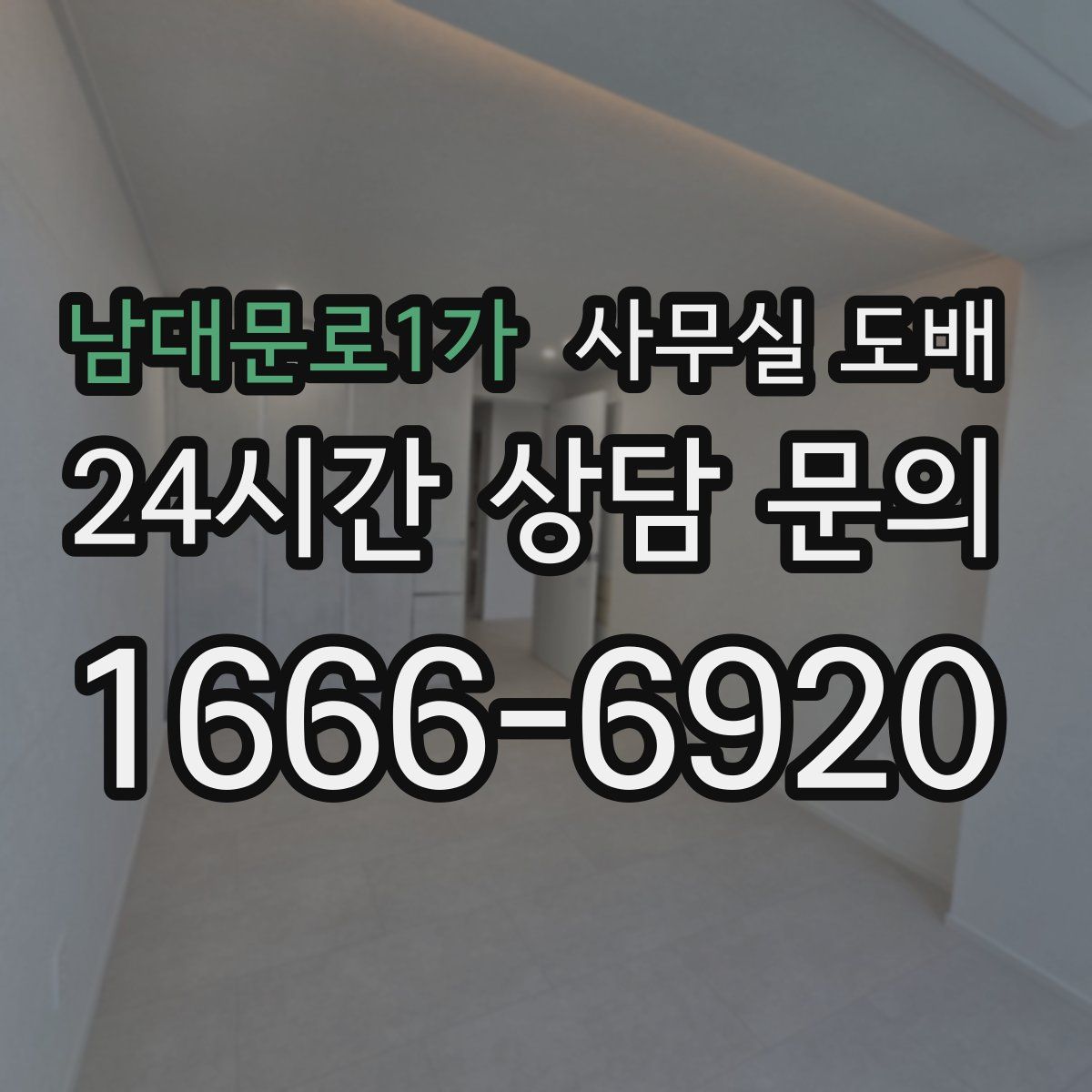남대문로1가 사무실 도배