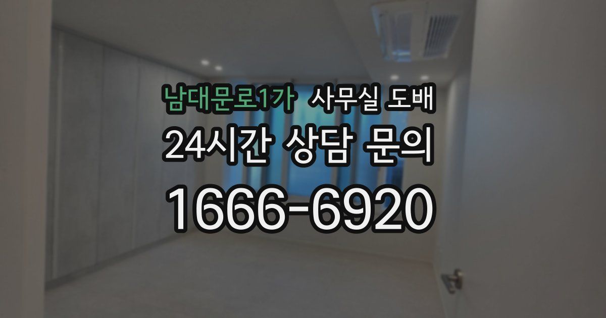 남대문로1가 사무실 도배