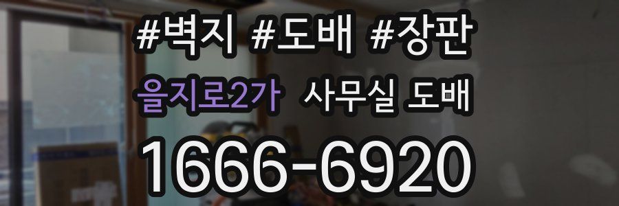 을지로2가 사무실 도배