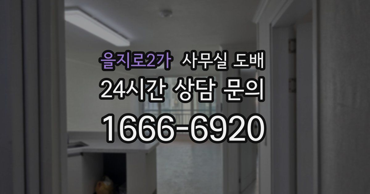 을지로2가 사무실 도배