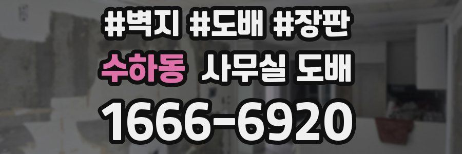 수하동 사무실 도배