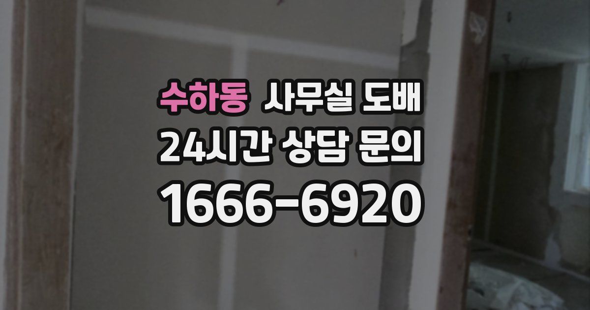 수하동 사무실 도배
