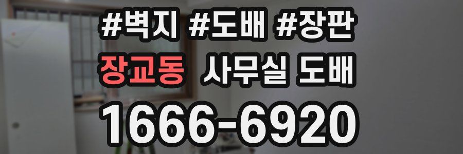 장교동 사무실 도배
