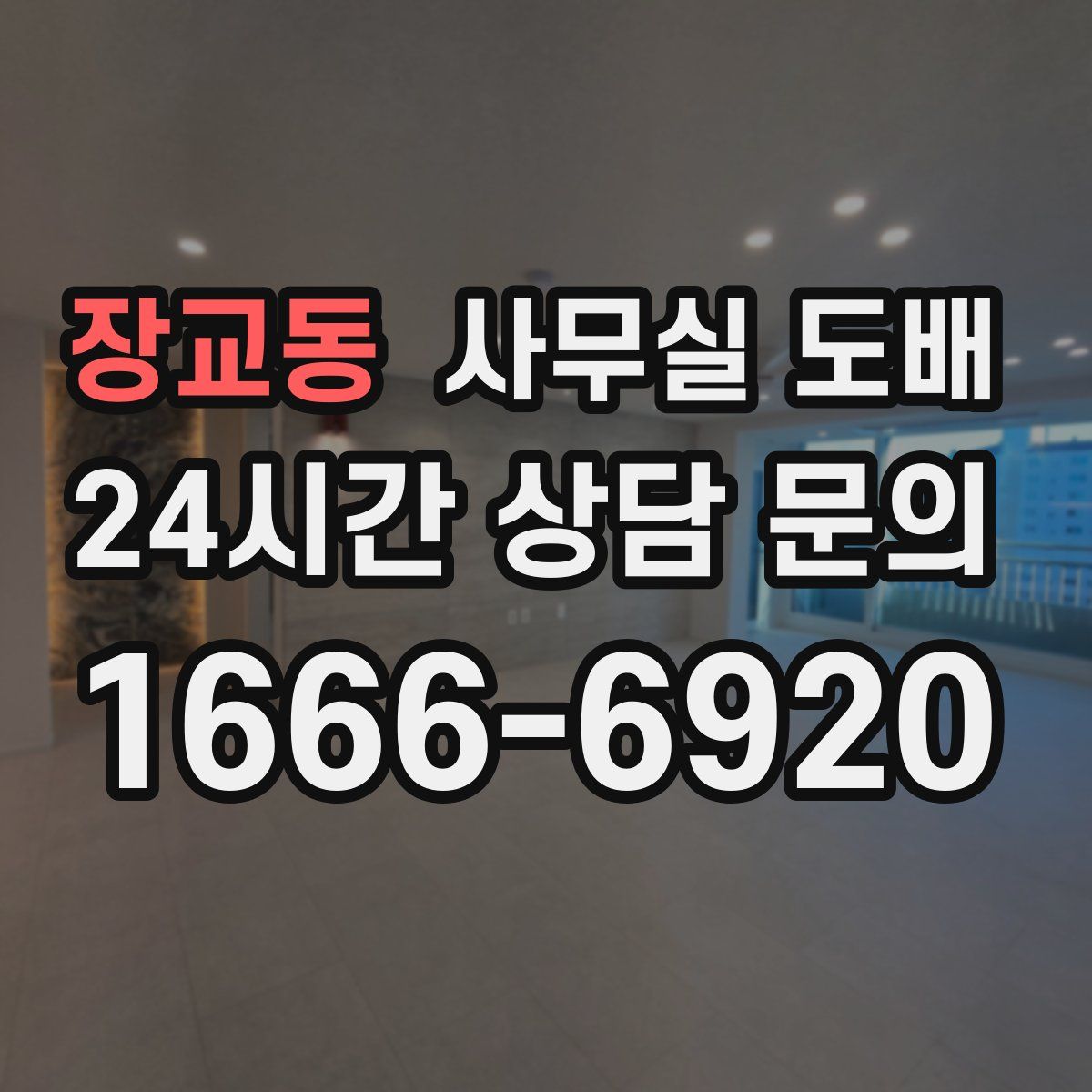 장교동 사무실 도배