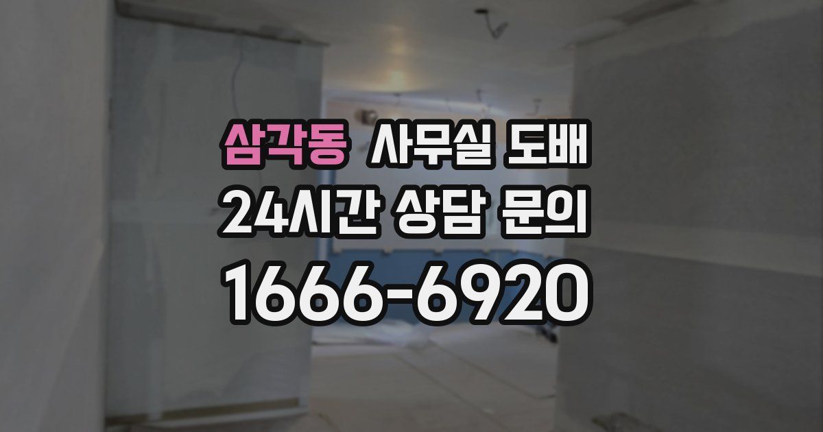 삼각동 사무실 도배