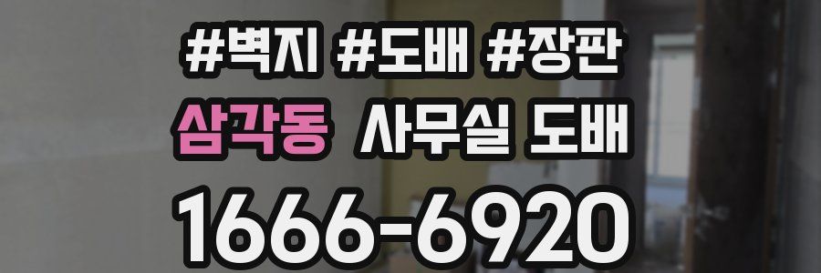 삼각동 사무실 도배