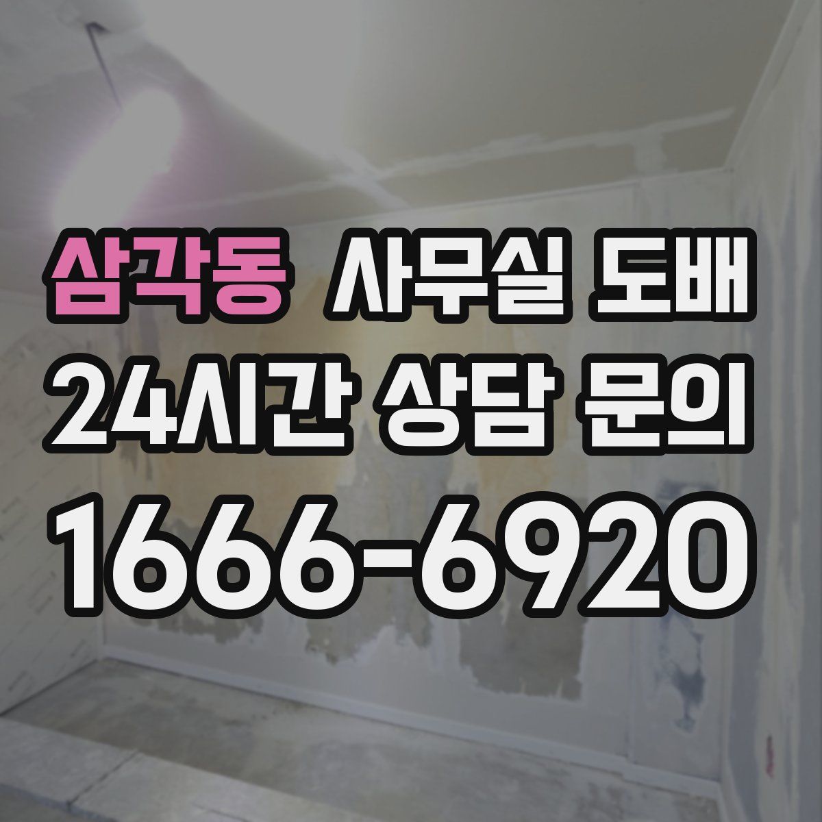 삼각동 사무실 도배