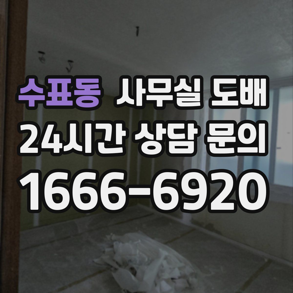 수표동 사무실 도배