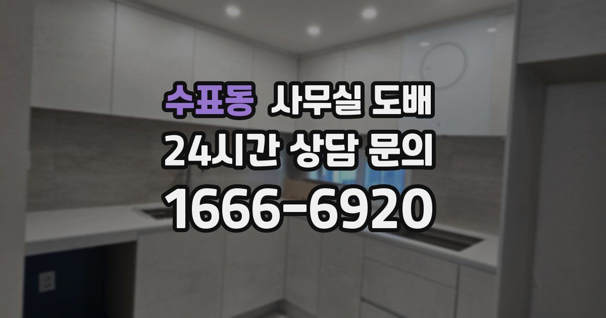 수표동 사무실 도배
