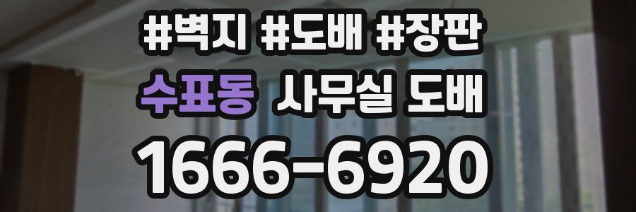 수표동 사무실 도배