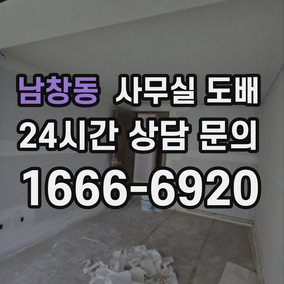남창동 사무실 도배