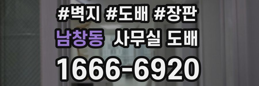 남창동 사무실 도배
