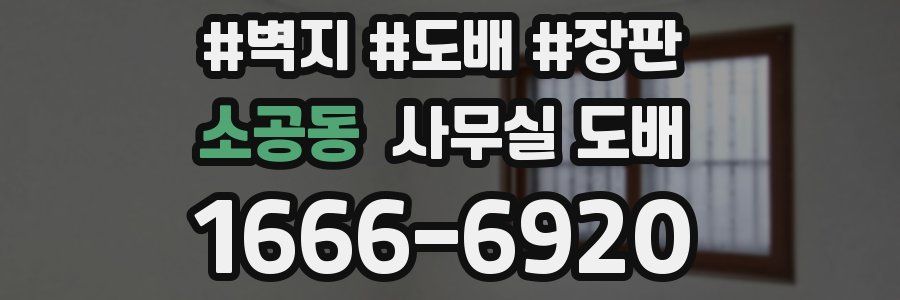 소공동 사무실 도배