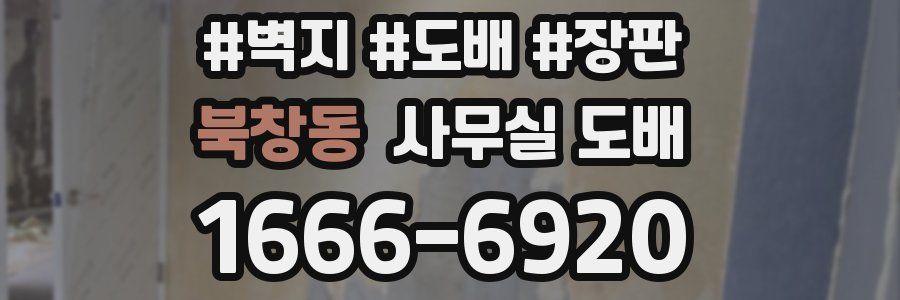 북창동 사무실 도배