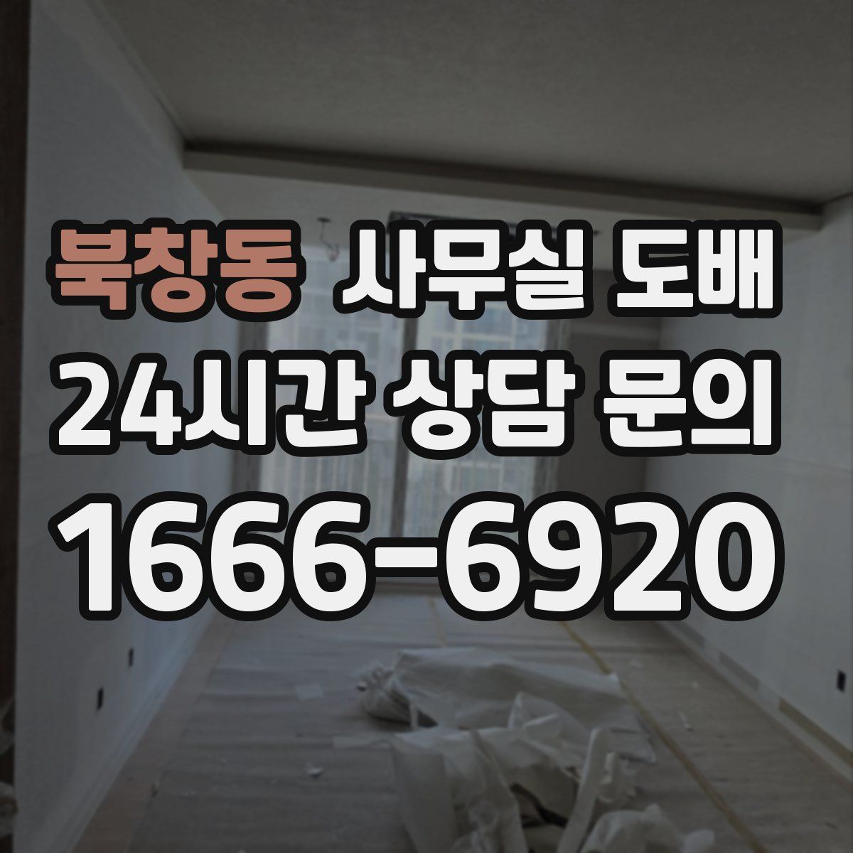 북창동 사무실 도배